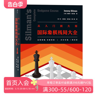 国际象棋残局大全 入门参考 现货 广泛适用于各水平 国际象棋残局解法实用图鉴 从入门到大师 后浪正版