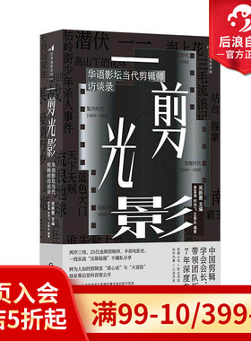 后浪正版现货 一剪光影 华语影坛当代剪辑师访谈录 霸王别姬流浪地球25位金牌剪辑师压箱秘籍 任选电影后期影视视频制作剪辑书籍