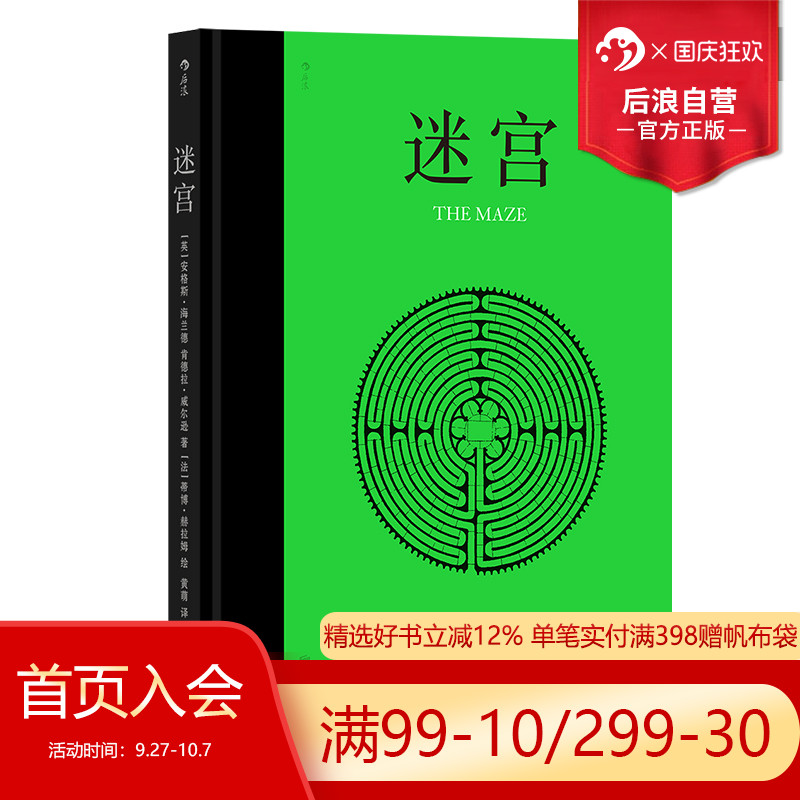 后浪正版迷宫62座手绘迷宫