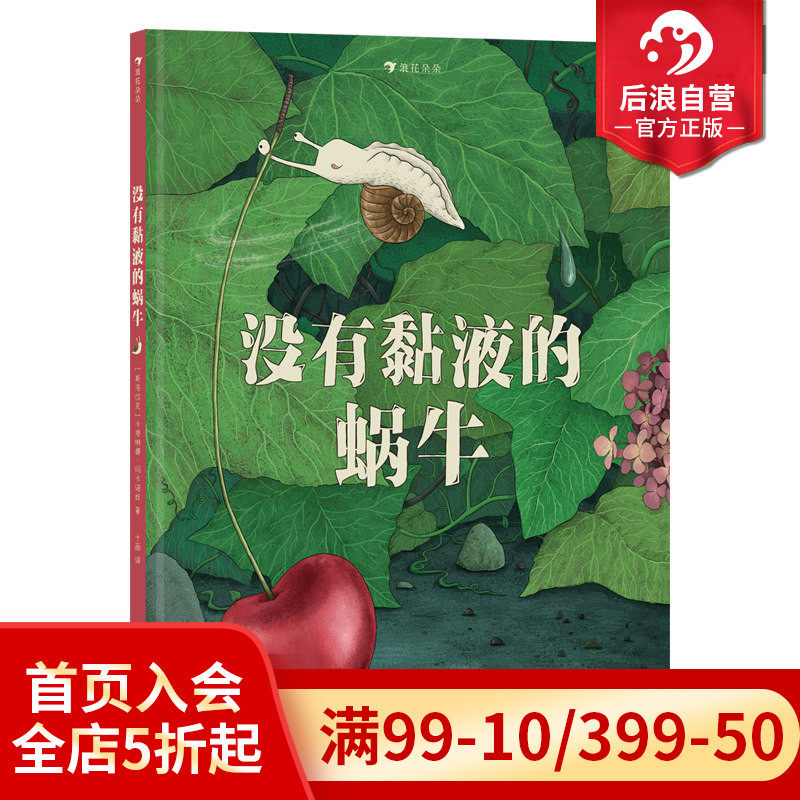 浪花朵朵正版现货 没有黏液的蜗牛 3-6岁 克服困难解决问题 成长励志 图画书故事绘本 后浪童书