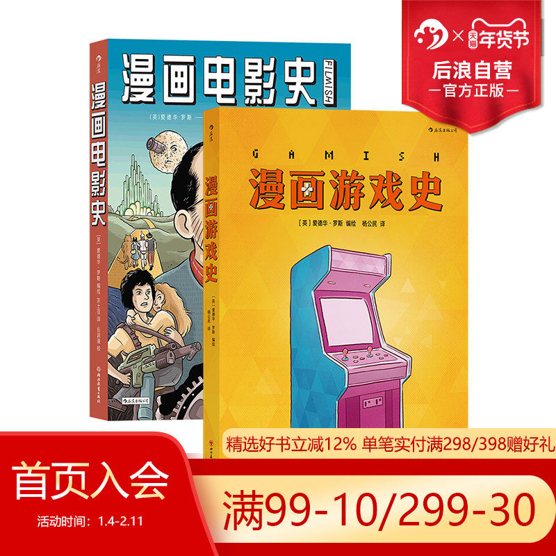 后浪正版现货 知识漫画任选 漫画游戏史+电影史2册套装我是如何上天的量子的神秘世界 主机战争电子游戏史 后浪漫图像小说欧漫漫画