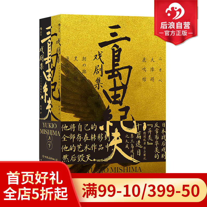 后浪正版现货 三岛由纪夫戏剧集上下册套装 日本文学 剧本戏曲现代戏剧书籍 书籍/杂志/报纸 戏剧（新） 原图主图