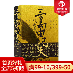 三岛由纪夫戏剧集上下册套装 日本文学 现货 后浪正版 剧本戏曲现代戏剧书籍