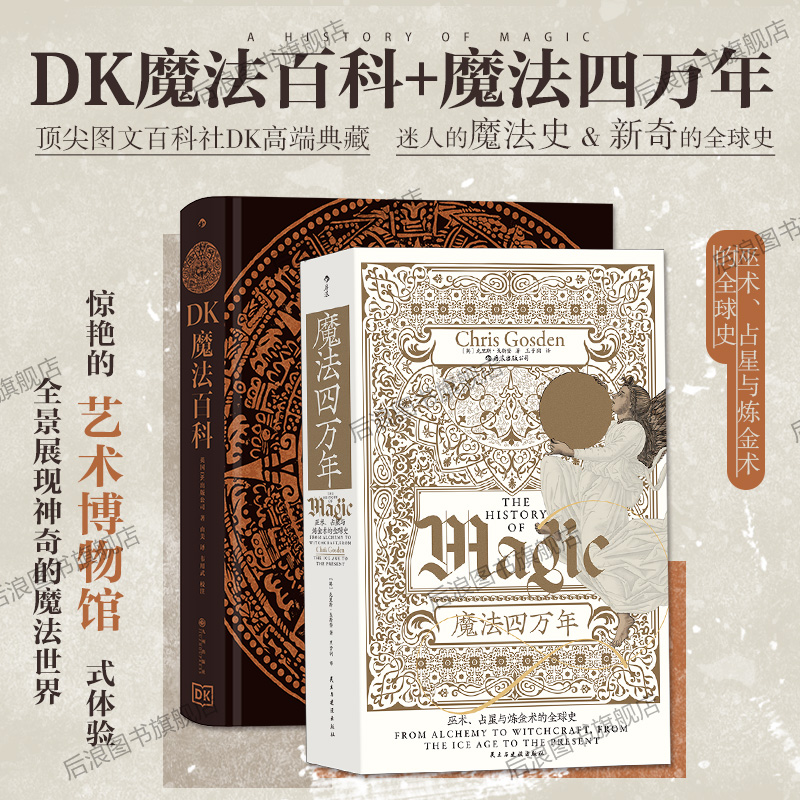 后浪魔法四万年+DK魔法百科