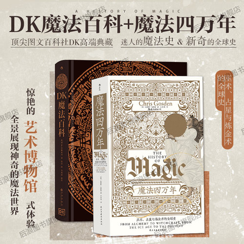 后浪魔法四万年+DK魔法百科