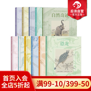 自然奇迹 花 我 恐龙 昆虫 果蔬 海洋生物 7岁以上科普百科童书 手绘博物馆11册套装 现货 浪花朵朵正版