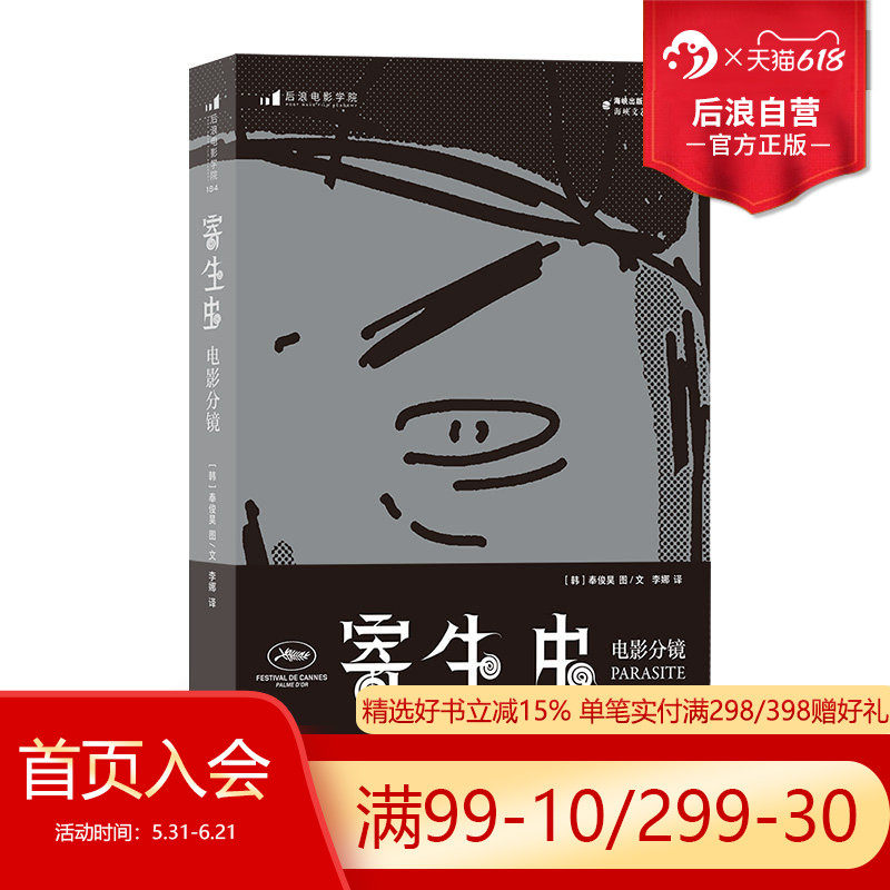 【附赠明信片】后浪正版现货 寄生虫 电影分镜 奉俊昊导演故事板162幕手绘速写稿 影视制作艺术画册电影书籍