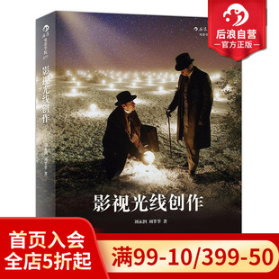 影视光线创作 照明百科全书 后浪正版 刘永泗 灯光师摄影师培训教程参考电影学院书籍 零基础摄影灯光入门 布光打光