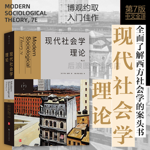 聚焦社会学理论现代发展经典 第7版 现代社会学理论 后浪正版 参考 现货 西方新马克思主义