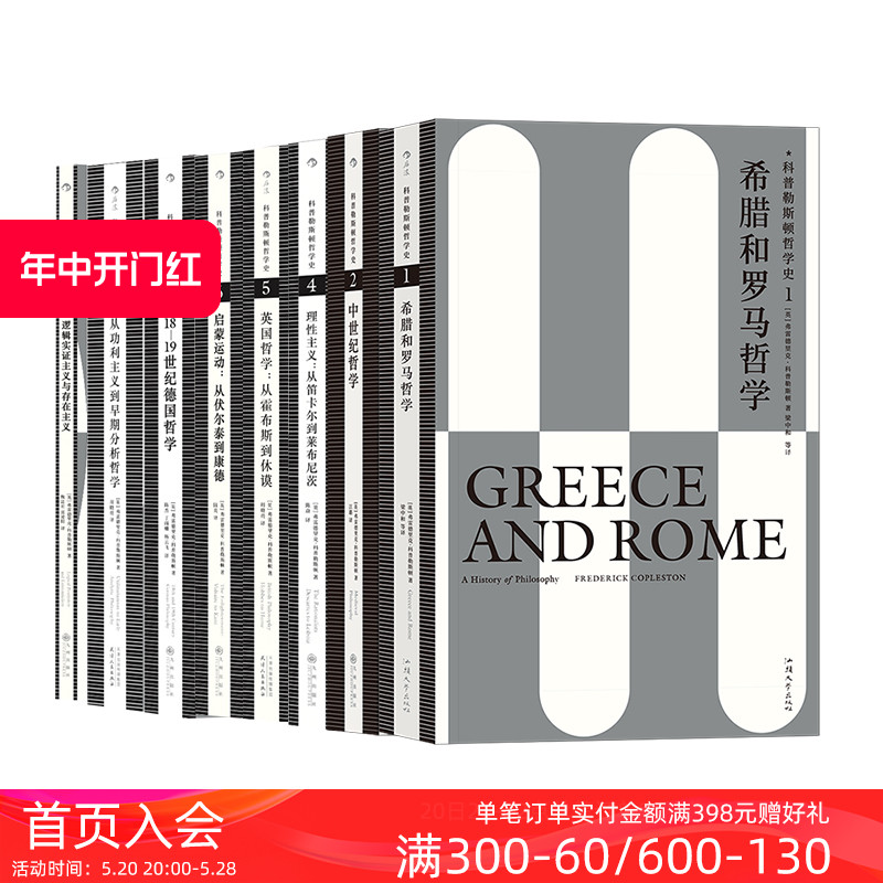 后浪正版科普勒斯顿哲学史系列8册套装西方哲学史理性主义哲学理论人文社科外国哲学类书籍-封面