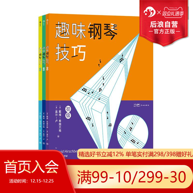 后浪正版现货 趣味钢琴技巧 初级+中级+高级 3册套装 钢琴练习曲参考书 乐理知识琴谱 钢琴技巧梯式练习书