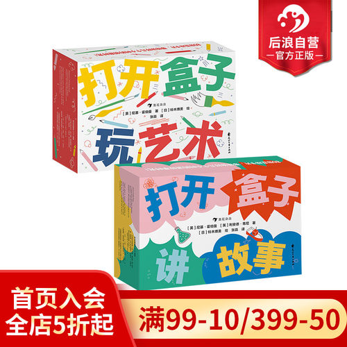 浪花朵朵打开盒子玩艺术+讲故事
