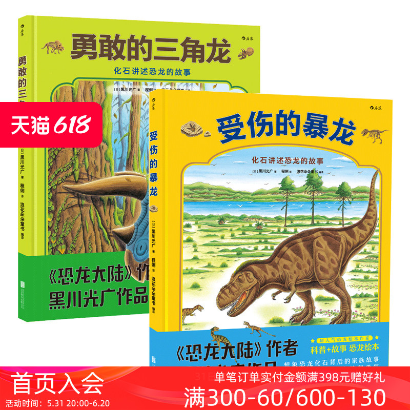 后浪正版勇敢的三角龙+受伤的暴龙2册套装恐龙大陆作者黑川光广新品幼少儿童科普百科故事书籍 3至6岁亲子共读图画绘本