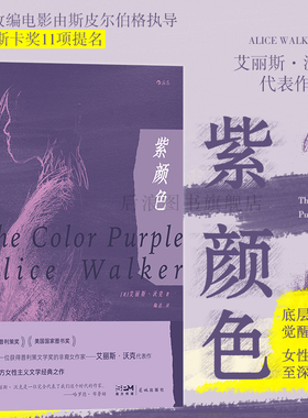 后浪正版现货 紫颜色 艾丽斯沃克著 我们WoMen系列 西方女性主义文学经典之作 同名电影原著 外国文学小说畅销书籍