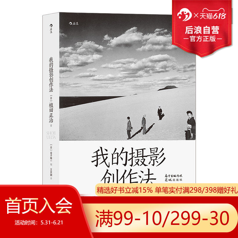后浪正版现货 我的摄影创作法 摄影家植田正治著 摄影艺术摄影理论书籍