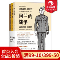 后浪正版现货包邮  阿兰的战争套装全三册 一名普通士兵的二战心灵史 纪实诗意的水墨漫画 战争历史题材图像小说书籍