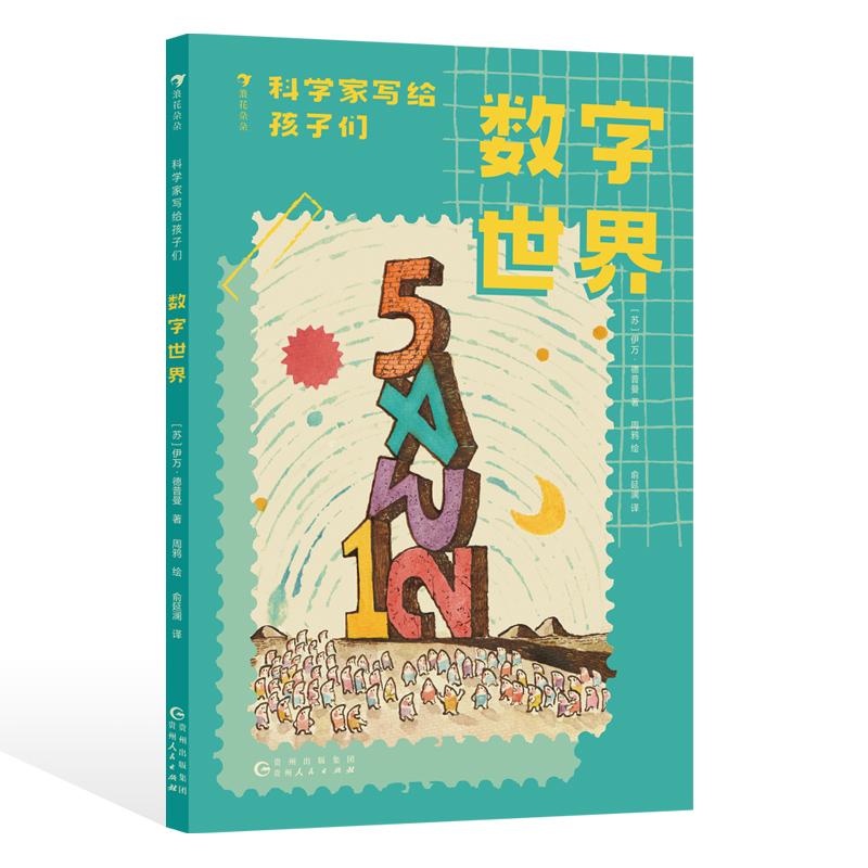 科学家写给孩子们：数字世界