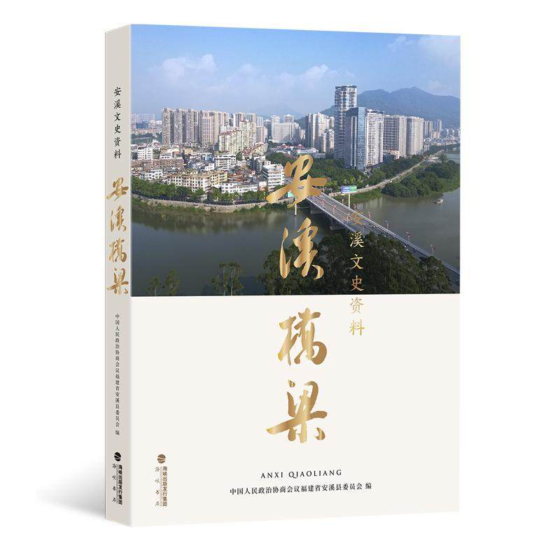 后浪正版现货 安溪文史资料 安溪桥梁 铁观音之乡茶乡发展 辑录安溪1394座桥梁 安溪桥梁摄影集建筑收藏书籍