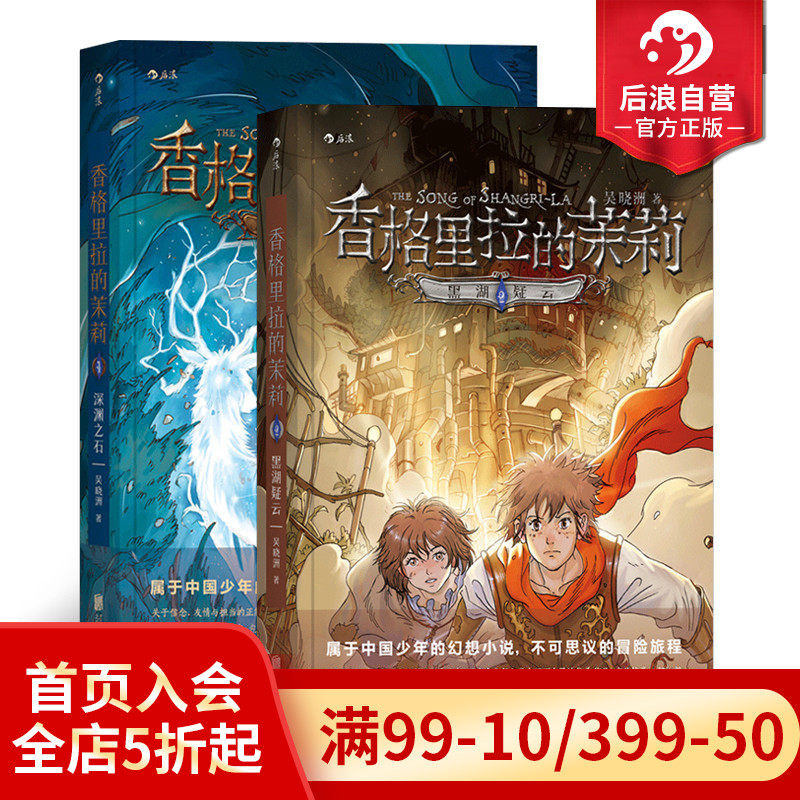 后浪正版 香格里拉的茉莉套装2册 深渊之石 黑湖疑云 9至14岁儿童青少年幻想文学 课外读物 正能量故事  悬疑冒险类型小说书籍