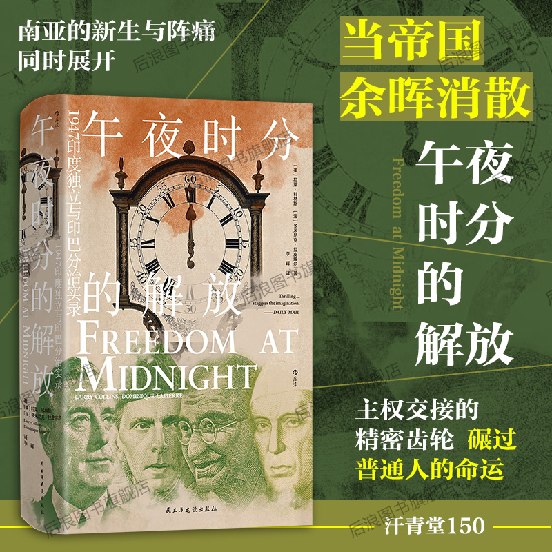 午夜时分的解放汗青堂丛书150