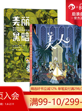 【赠漫画便签本】后浪正版 美人+美丽黑暗 法国漫画编剧于贝尔 女性力量自我成长 奇幻魔法童话后浪漫漫画 图像小说