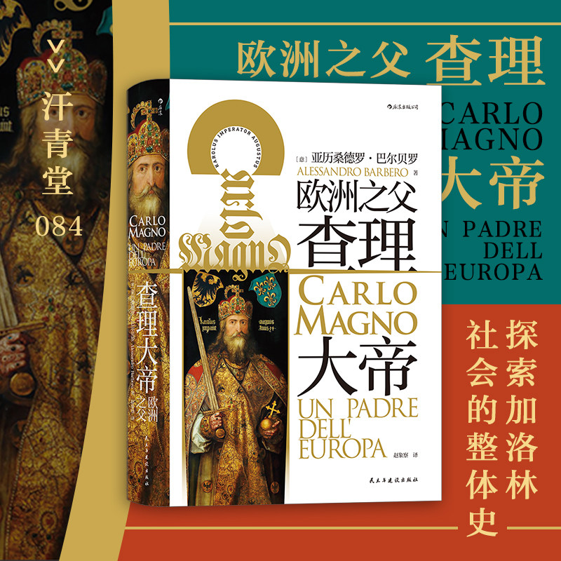 后浪正版现货 查理大帝 汗青堂丛书084 帝王传记加洛林社会整体史 欧洲史书籍怎么看?