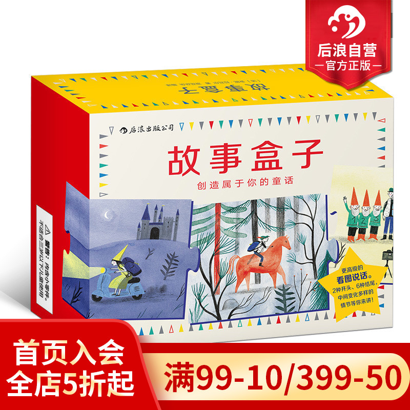 后浪正版 故事盒子盒装 少儿幼升小看图说话 3至6岁益智游戏玩具书籍 语言表达动手创造能力 幼儿园手工制作立体书