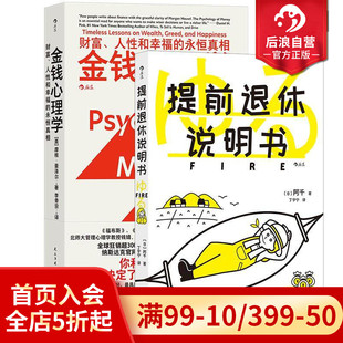 fire规划参考个人成长成功励志 后浪正版 提前退休说明书2册套装 金钱心理学 投资基金财商管理学大众书籍 现货