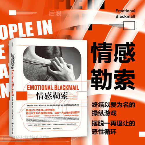 后浪正版现货情感勒索武志红推荐