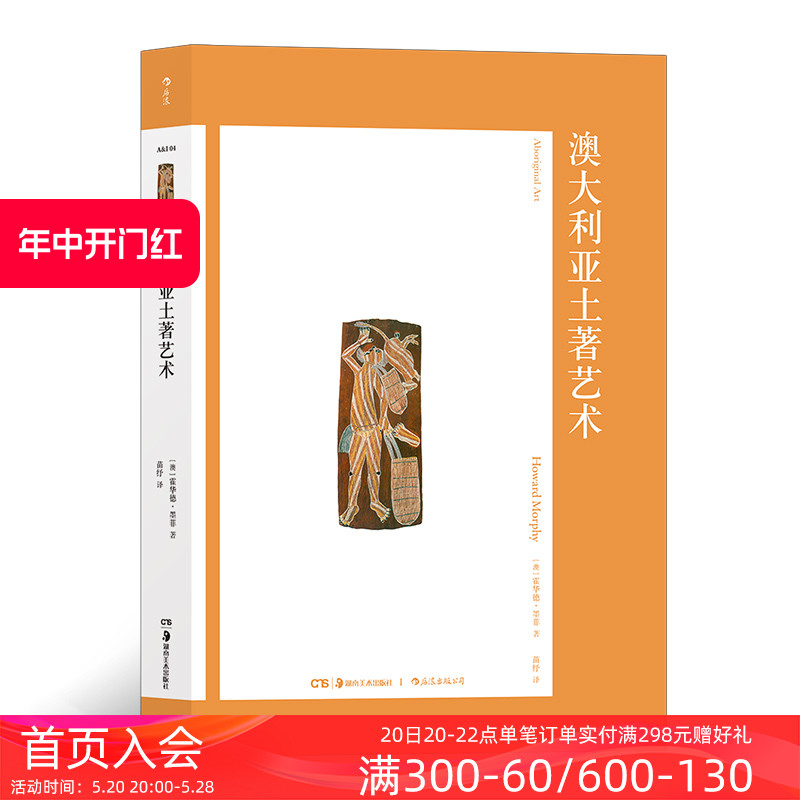 后浪正版 澳大利亚土著艺术 艺术与观念系列书籍04 土著艺术史著作 书籍/杂志/报纸 艺术理论（新） 原图主图