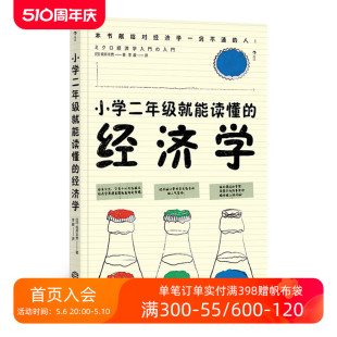 经济学 经济学思维方式 小学二年级就能读懂 后浪正版 入门书籍