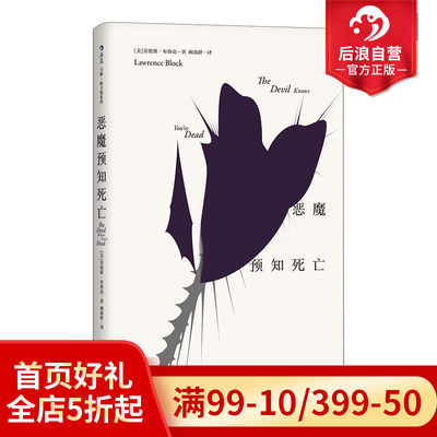 后浪正版现货 恶魔预知死亡 马修斯卡德系列爱伦坡奖得主劳伦斯布洛克美国当代硬汉派侦探小说犯罪推理文学书籍