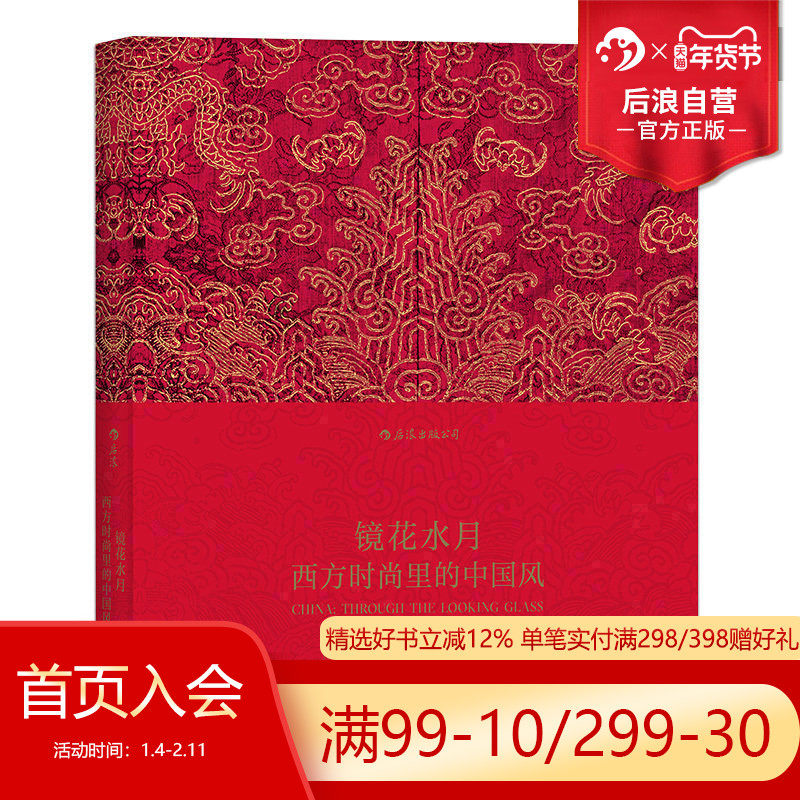 后浪直营 正版现货包邮 镜花水月 西方时尚里的中国风 服装设计 艺术书籍