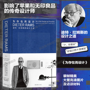 迪特拉姆斯 为存在而设计 设计之道 苹果MUJI设计参考 现代艺术收藏书籍 后浪正版 博朗极简主义工业设计作品集 现货
