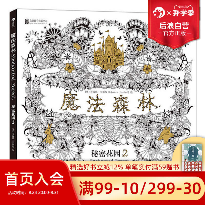 后浪正版现货 魔法森林 秘密花园2 成人填色书 涂色书 解压减压手绘画册绘画图画本 我的秘密花园儿童版小学生通用