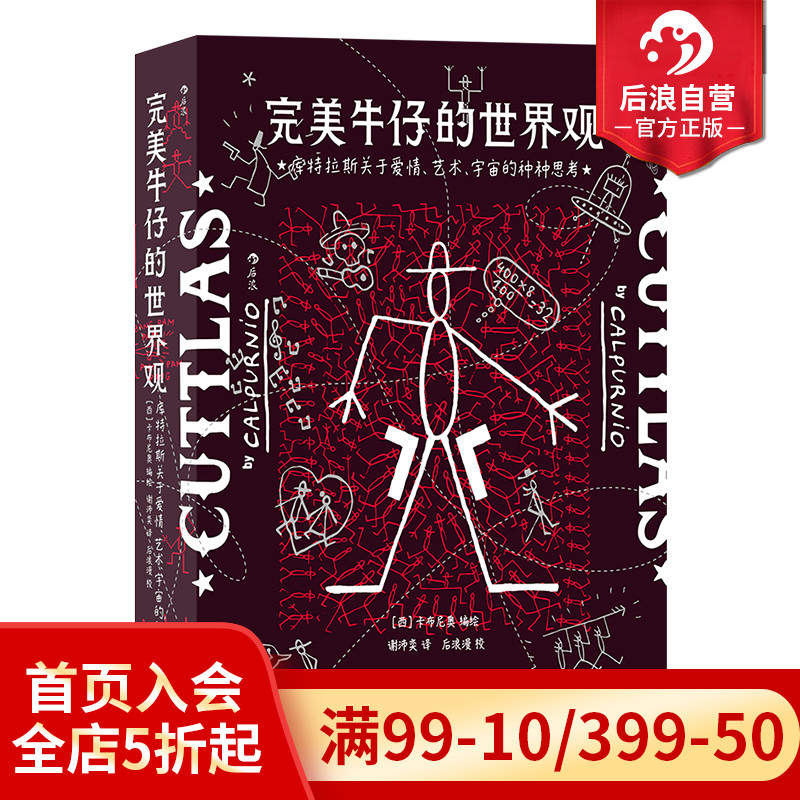 后浪正版现货 完美牛仔的世界观 库特拉斯关于爱情艺术宇宙的种种思考 西班牙当代漫画经典 后浪漫图像小说书籍