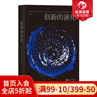 访谈 后浪正版 基于100多位当事人和企业家 创新 企业文化管理组织变革商业发展经管书籍 演化