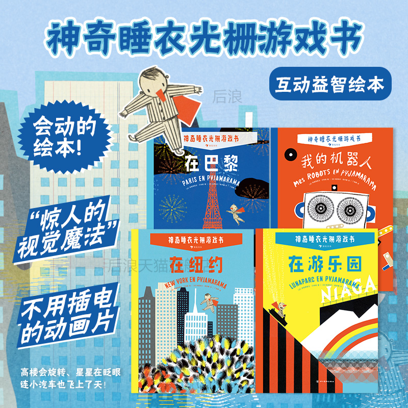 神奇睡衣光栅游戏书浪花朵朵