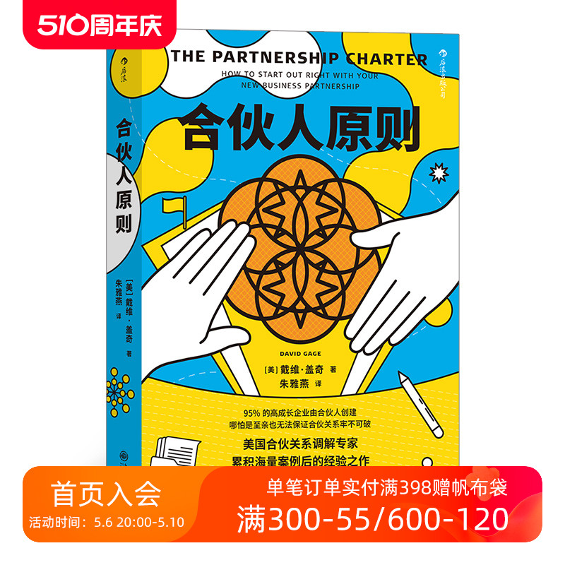 后浪正版现货 合伙人原则 美国合伙关系调解人专业之作 企业商业经营管理学经典书籍