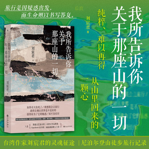 后浪正版我所告诉你关于那座山的