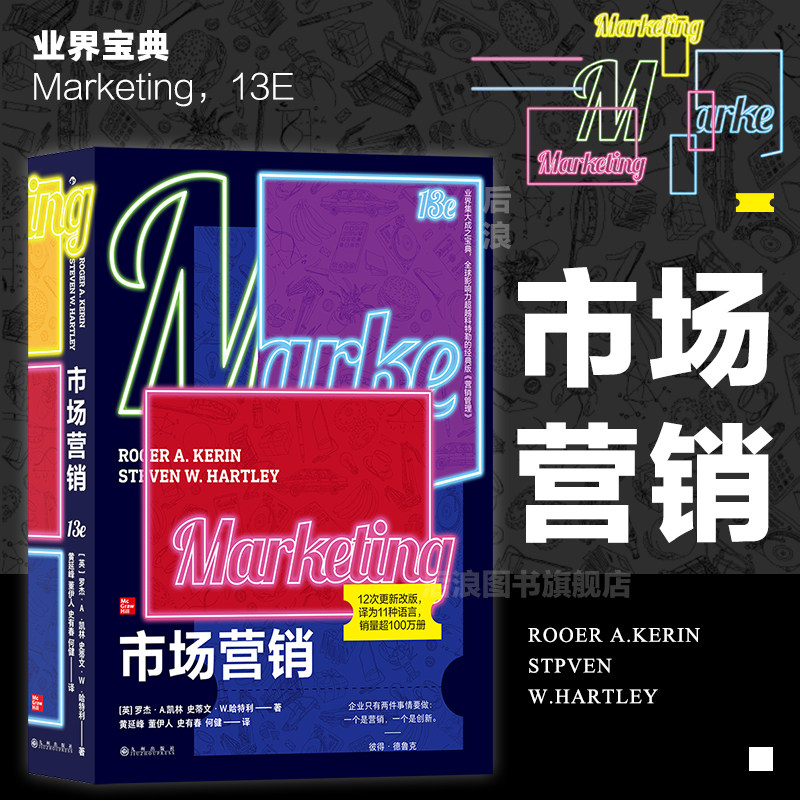 后浪正版现货 市场营销 第13版 业界宝典全球影响力超越科特勒经典《营销管理》管理学经济管理书籍