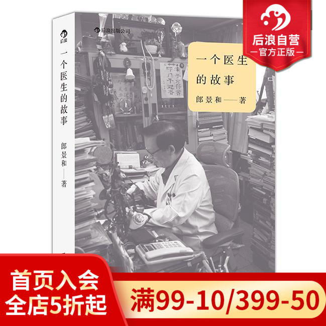 后浪正版现货 一个医生的故事 郎景和著 协和医院妇产科主任 当代文学心灵传记从医杂感书籍 书籍/杂志/报纸 现代/当代文学 原图主图