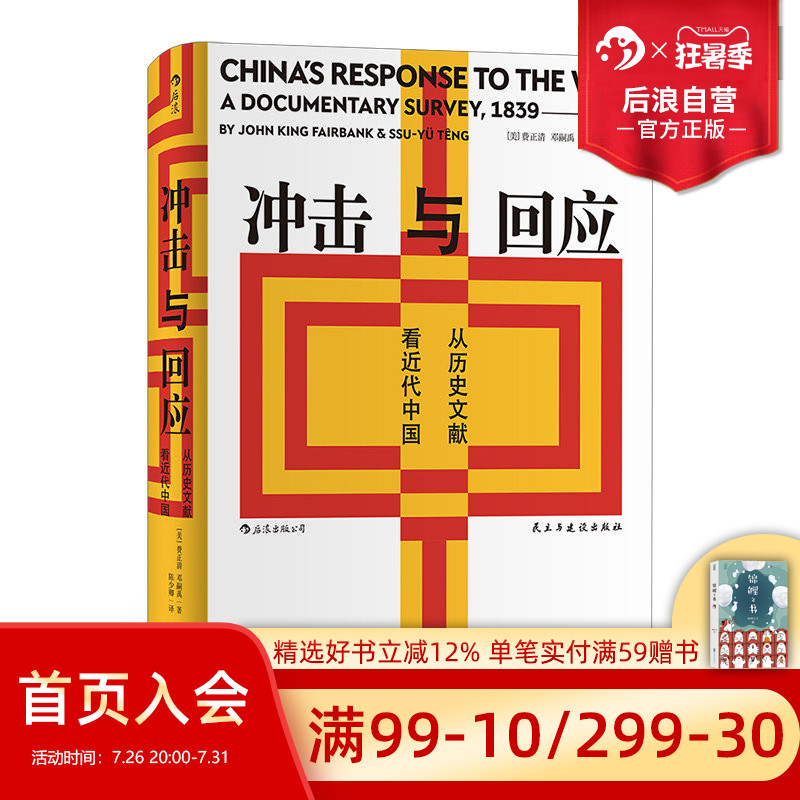 后浪正版 汗青堂丛书025 冲击与回应 从历史文献看近代中国 费正清主编中国近代思想史文明文化书籍