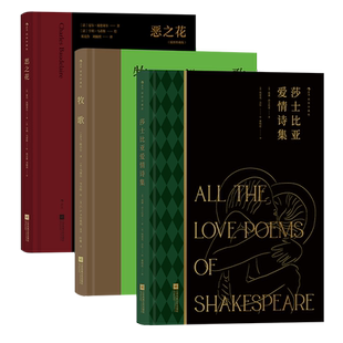 后浪正版现货 恶之花+牧歌+莎士比亚爱情诗集3册套装 名家名译插图珍藏版 外国文学诗歌集