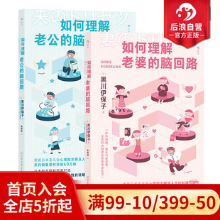 老婆 如何理解老公 脑回路2册套装 夫妻关系婚姻沟通任选 两性心理书籍 后浪正版 脑回路思维方式 现货