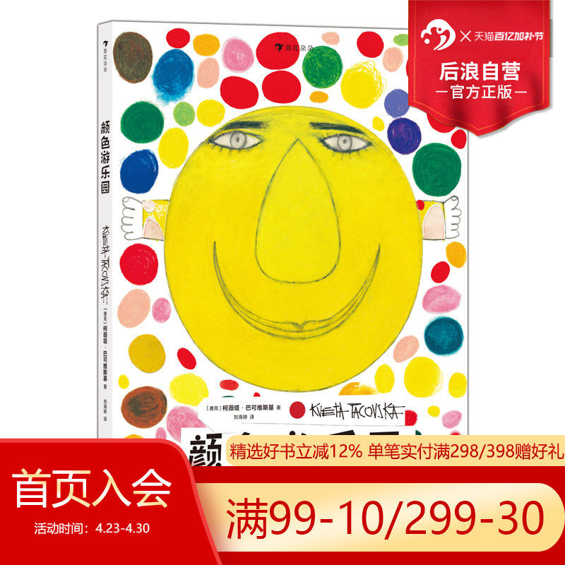 【附赠涂色卡】浪花朵朵现货 颜色游乐园 0-3岁 国际安徒生奖得主柯薇塔经典低幼认知启蒙绘本 颜色认知互动益智游戏书 后浪童书