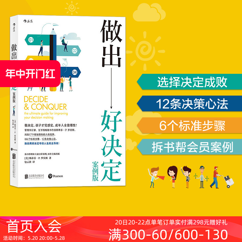 后浪正版包邮做出好决定增订真实案例组织行为学大师斯蒂芬P罗宾斯人生选择职业发展经济管理战略执行书籍