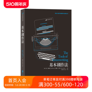 电影剧作入门教程书籍 剧本导演创作技巧大全 基本剧作法 后浪正版 南加大北京电影学院指定参考