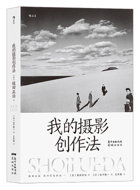 后浪正版现货 我的摄影创作法 摄影家植田正治著 摄影艺术摄影理论书籍