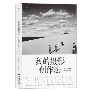 后浪正版现货 我的摄影创作法 摄影家植田正治著 摄影艺术摄影理论书籍